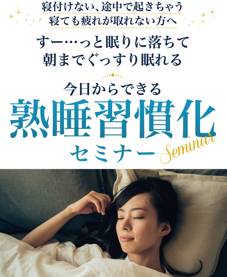 熟睡習慣化セミナー