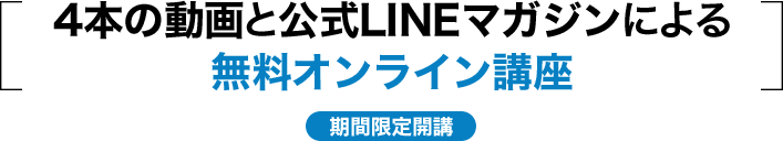 4本の動画と公式LINEマガジンによる無料オンライン講座