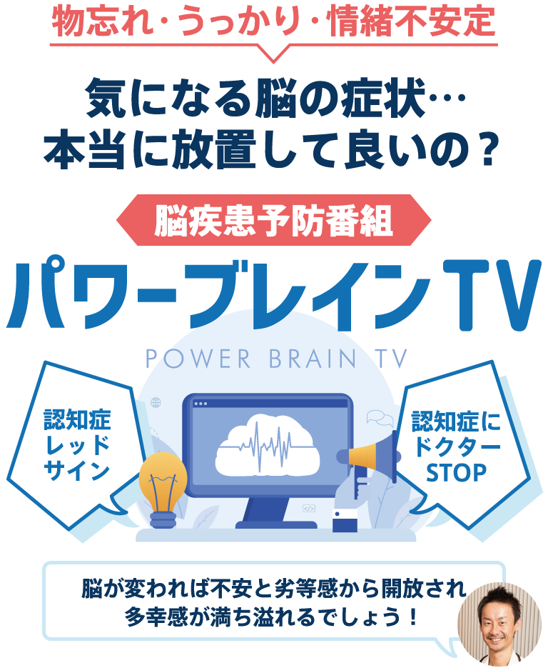 パワーブレインTV
