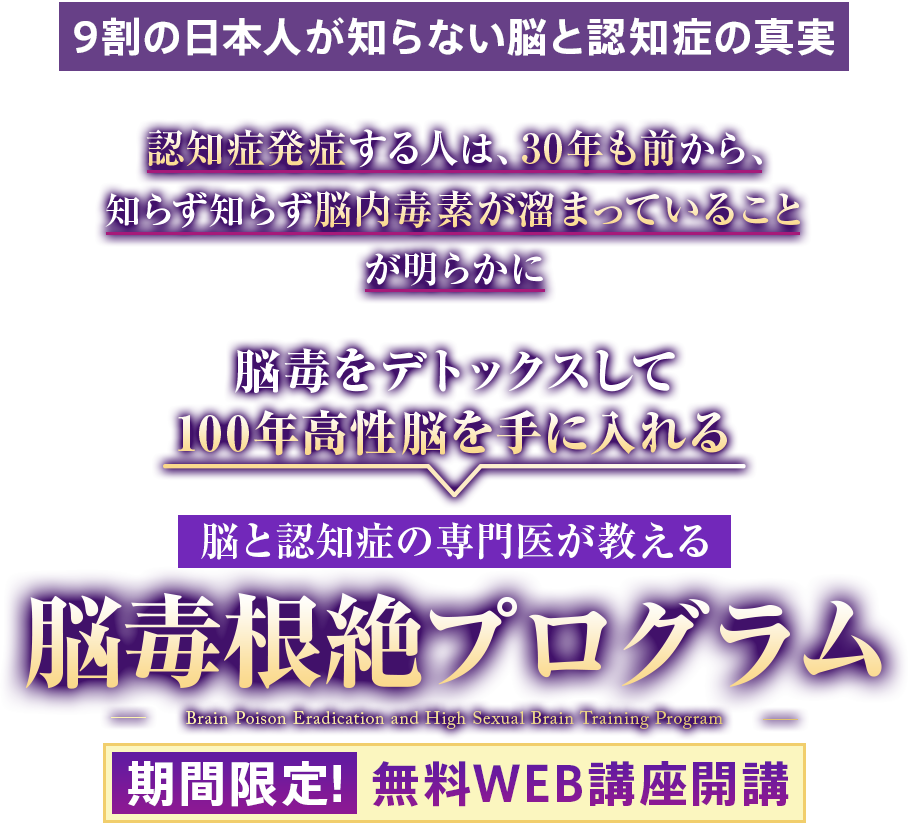 脳毒根絶・高性脳育成プログラム