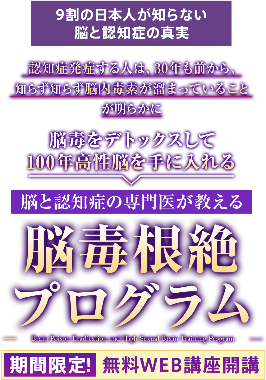 脳毒根絶・高性脳育成プログラム
